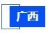广西