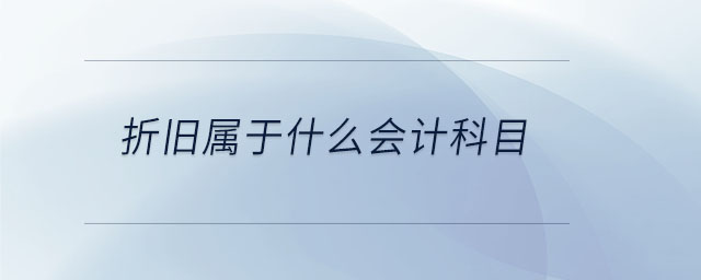 折旧属于什么会计科目 折旧属于什么会计科目