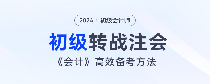 宋朝儒老师讲解初级会计跨考注会,《会计》高效备考方法! 宋朝儒老师讲解初级会计跨考注会,《会计》高效备考方法!