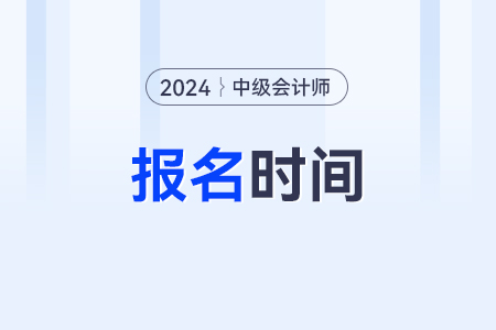 湖南中级会计报名开始了吗？几号开始报名？