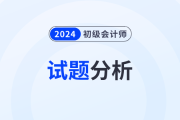 2024年初级会计《经济法基础》试题分析及2025年考试预测