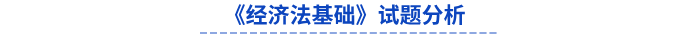 2024年初级会计《经济法基础》试题分析 2024年初级会计《经济法基础》试题分析