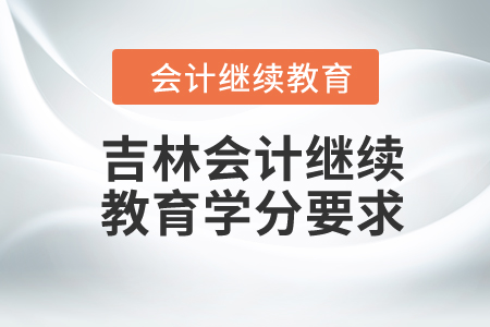 2024年吉林会计继续教育学分要求