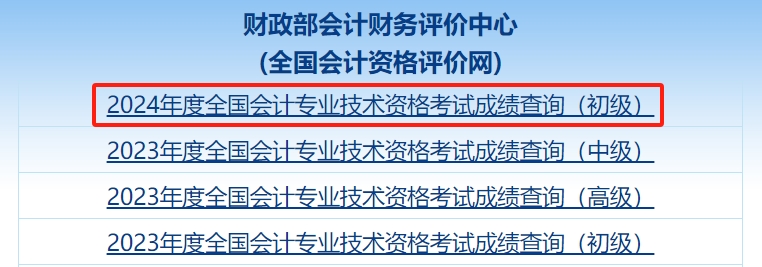 选择本年度初级会计成绩查询入口