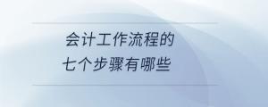 会计工作流程的七个步骤有哪些