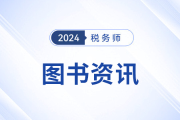 税务师轻2中包括哪些特点？
