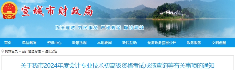 安徽宣城2024年初级会计考试成绩复核申请已开始! 安徽宣城2024年初级会计考试成绩复核申请已开始!