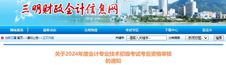 福建三明2024年初级会计职称考试考后资格审核通知