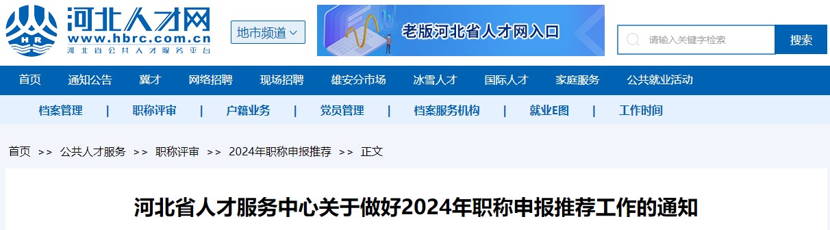 河北省关于做好2024年职称申报推荐工作的通知省关于做好2024年职称申报推荐工作的通知