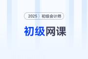 2025年初级会计辅导课程哪个比较好？