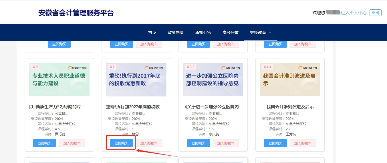 安徽省会计继续教育选课购买 安徽省会计继续教育选课购买