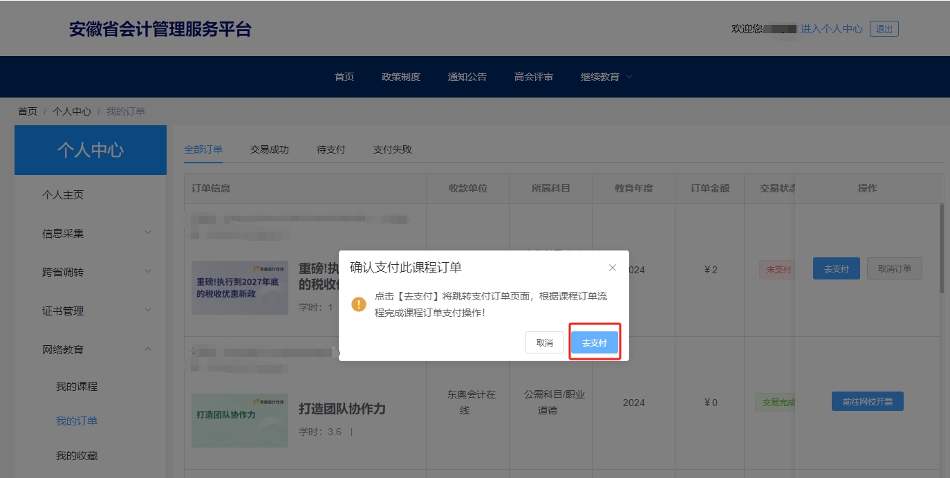 安徽省会计继续教育选课购买 安徽省会计继续教育选课购买