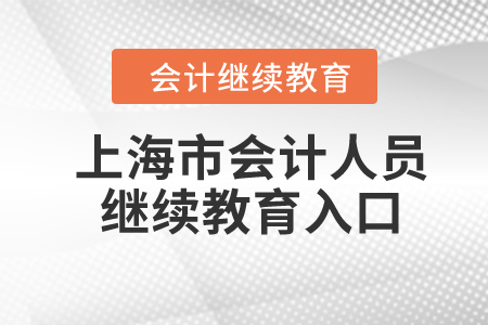 2024年上海市会计人员继续教育入口 2024年上海市会计人员继续教育入口
