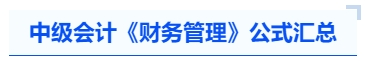 中级会计《财务管理》公式汇总