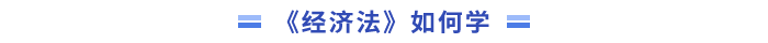经济法 经济法