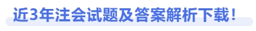 注会近三年试题及答案解析下载 注会近三年试题及答案解析下载