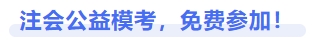 注会公益模考免费参加 注会公益模考免费参加
