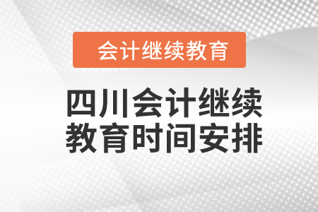 四川2024年会计继续教育时间安排