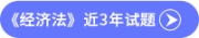 经济法试题 经济法试题