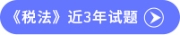 税法试题 税法试题
