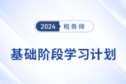 2024年税务师《税法二》基础阶段学习计划已出炉！