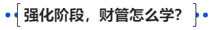中级会计强化阶段，财管怎么学？