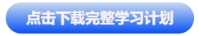 中级会计点击下载完整学习计划 中级会计点击下载完整学习计划