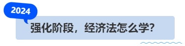 中级会计强化阶段,经济法怎么学? 中级会计强化阶段,经济法怎么学?
