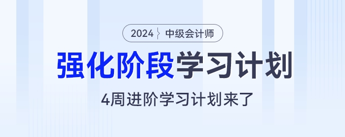 2024年中级会计《经济法》强化阶段:4周进阶学习计划来了 2024年中级会计《经济法》强化阶段:4周进阶学习计划来了