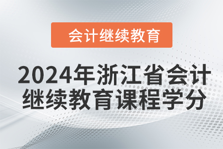 2024年浙江省会计人员继续教育课程学分要求