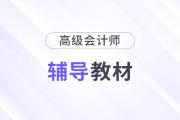 2025年高级会计教材什么时候出有信儿吗？