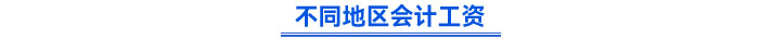 不同地区会计工资 不同地区会计工资