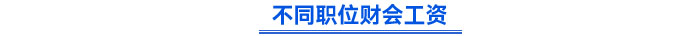 不同职位财会工资 不同职位财会工资