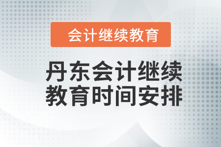 丹东2024年会计继续教育时间安排