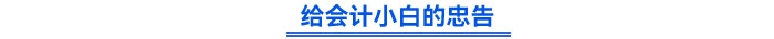 给会计小白的忠告 给会计小白的忠告