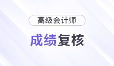 2025年各地高级会计师成绩复核通知及时间汇总