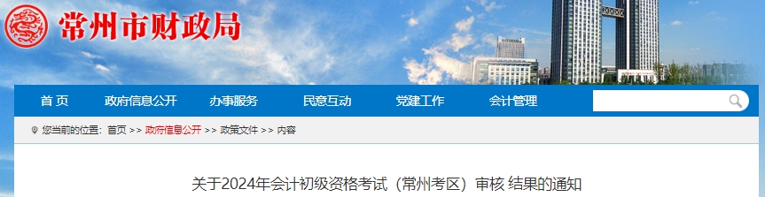江苏常州2024年初级会计资格考试审核结果通知 江苏常州2024年初级会计资格考试审核结果通知