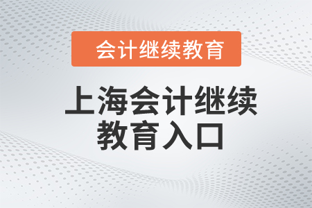 2024年上海东奥会计继续教育入口 2024年上海东奥会计继续教育入口