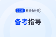 现在备考2025年初级会计考试早不早？千万别让自己后悔！