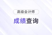 高级会计成绩何时公布？官方查询入口在哪？