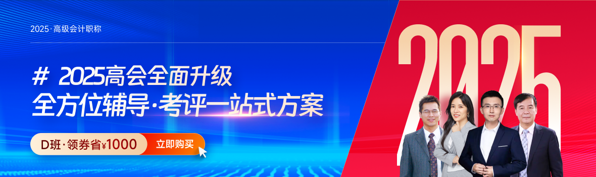 25年高级会计师精品课程全面升级 25年高级会计师精品课程全面升级