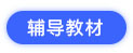 辅导教材 辅导教材