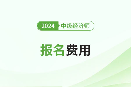 吉林报考2024年中级经济师考试需要多少钱