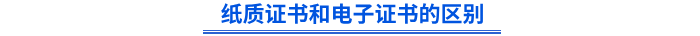 纸质证书和电子证书的区别 纸质证书和电子证书的区别