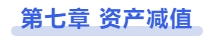 中级会计资产减值 中级会计资产减值