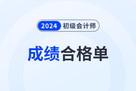 山东2024年初级会计考试成绩合格单查询入口已开通 山东2024年初级会计考试成绩合格单查询入口已开通