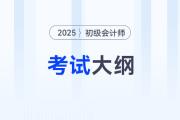 2025年初级会计职称考试大纲有哪些变化？