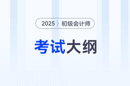 2025年全国初级会计资格考试考纲在哪里下载？