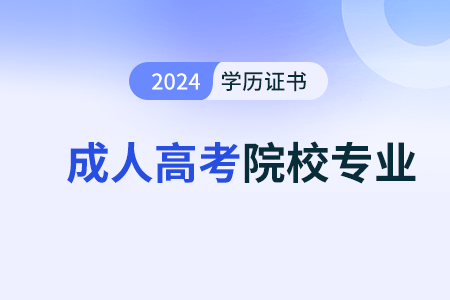 江苏省2025年成人高考专升本或高起专院校推荐有什么