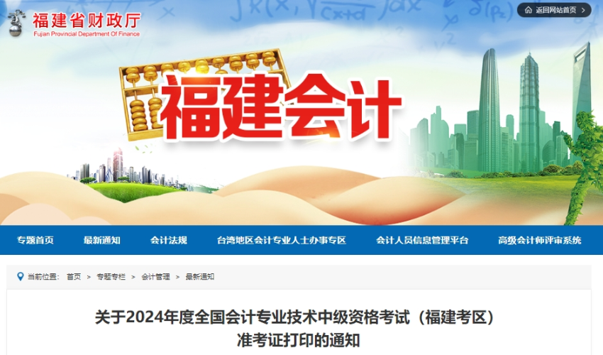 福建省漳州2024年中级会计考试准考证打印时间为8月25日-9月8日